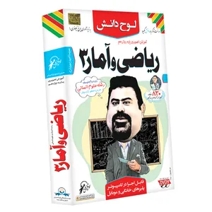 آموزش تصویری ریاضی و آمار 3 رشته ادبیات و علوم انسانی نشر لوح دانش
