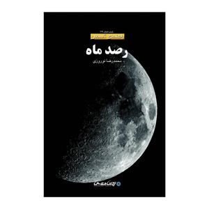 کتاب رصد ماه اثر محمدرضا نوروزی انتشارات ایرانشناسی