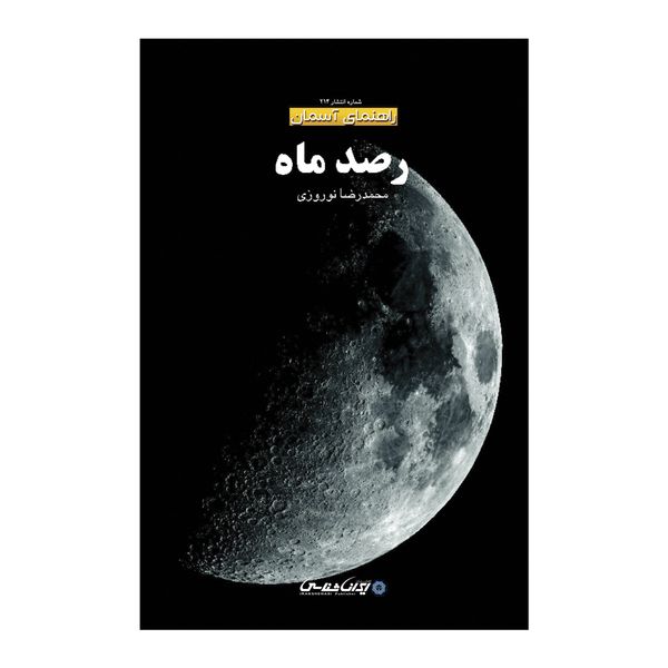 کتاب رصد ماه اثر محمدرضا نوروزی انتشارات ایرانشناسی کتاب رصد ماه اثر محمدرضا نوروزی انتشارات ایرانشناسی