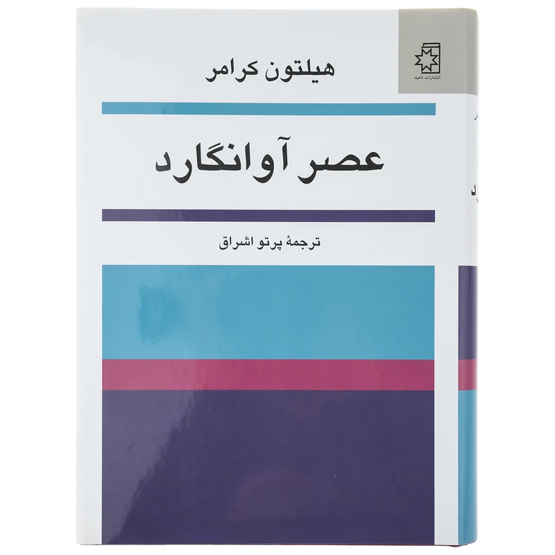کتاب عصر آوانگارد اثر هیلتون کرامر نشر ناهید