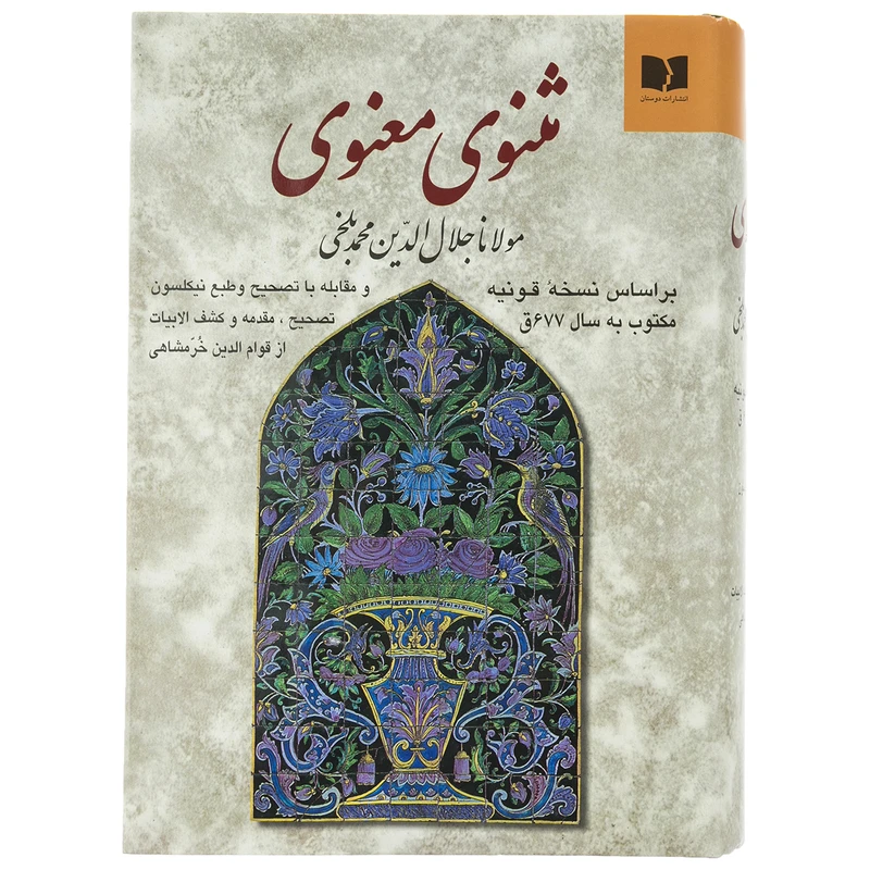 کتاب مثنوی و معنوی اثر مولانا جلال الدین محمد بلخی نشر دوستان