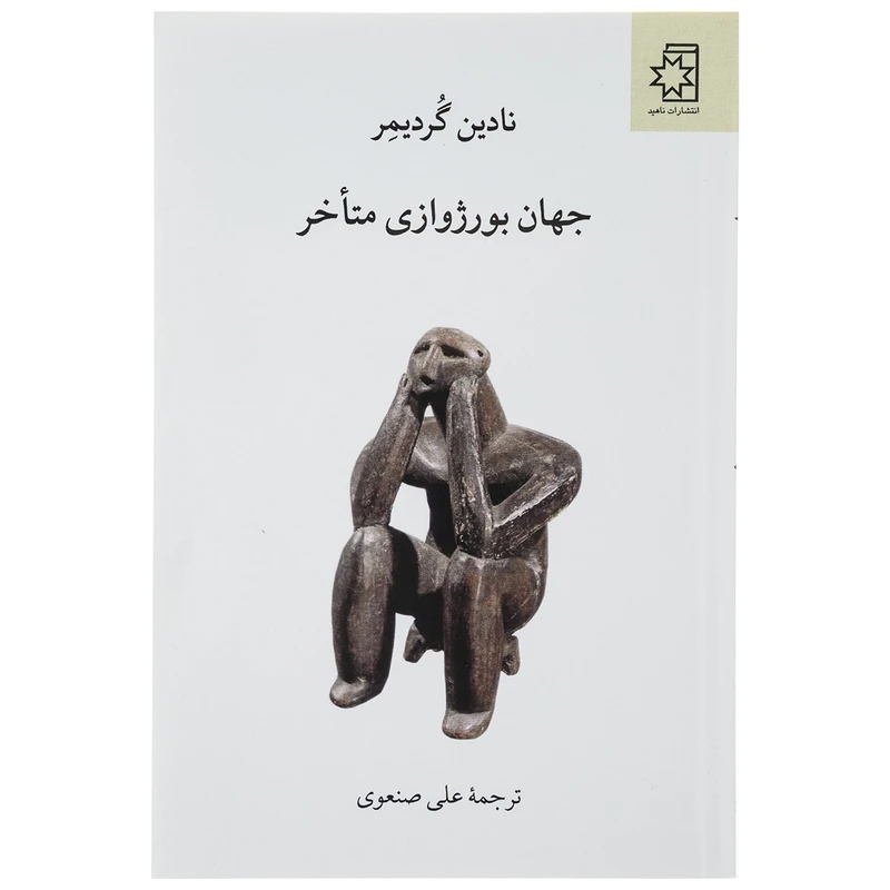 کتاب جهان بورژوازی متاخر اثر نادین گردیمر نشر ناهید