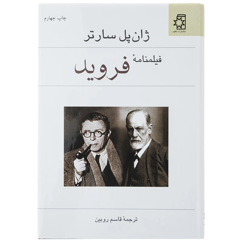 کتاب فیلنامه فروید اثر ژان پل سارتر نشر ناهید