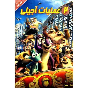 انیمیشن عملیات آجیلی 2 اثرکارل برونکر