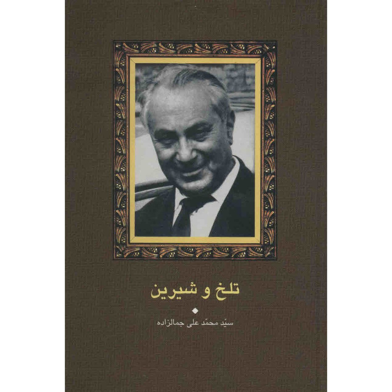 کتاب تلخ و شیرین اثر محمدعلی جمالزاده