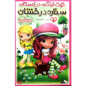 کارتون توت فرنگی در زمستان ستاره درخشان اثر میکائیل هاک