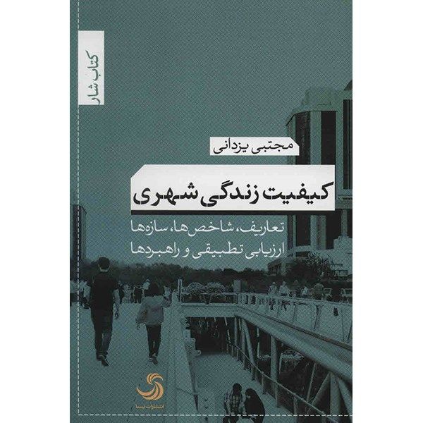 کتاب کیفیت زندگی شهری اثر مجتبی یزدانی کتاب کیفیت زندگی شهری اثر مجتبی یزدانی