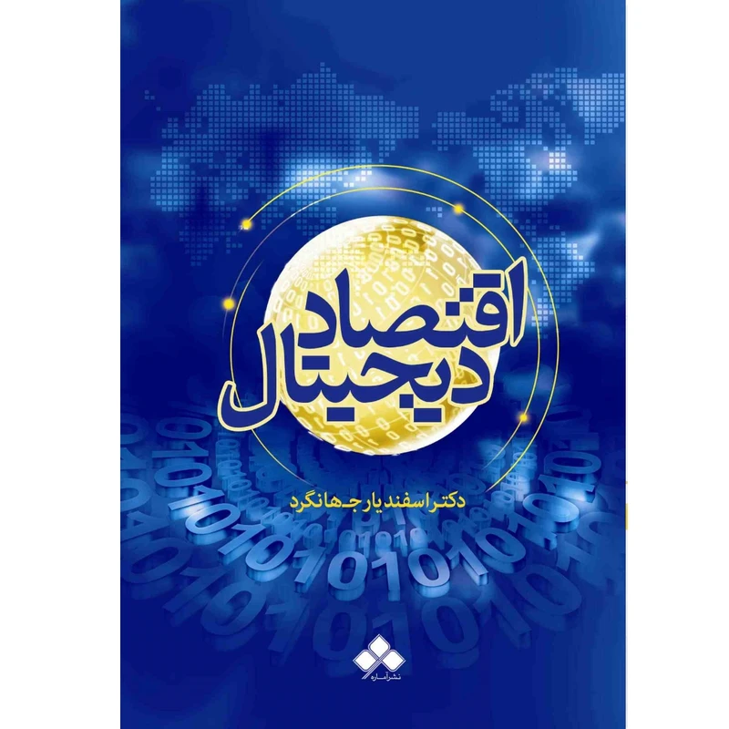 اقتصاد دیجیتال اثر دکتر اسفندیار جهانگرد از نشر آماره