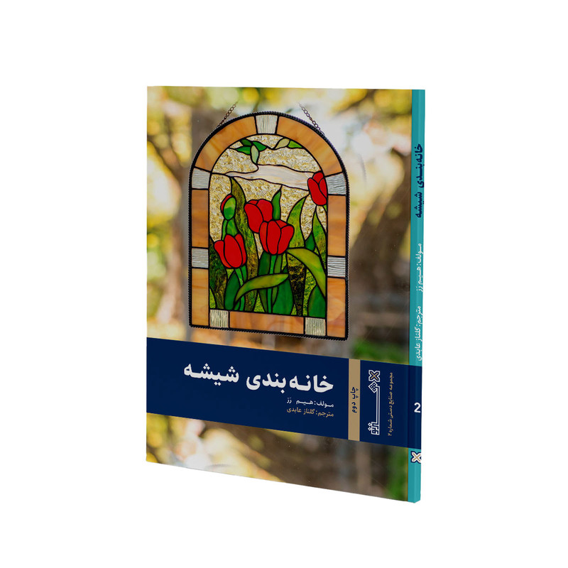 کتاب خانه بندی شیشه اثر هیم رز انتشارات هنر نو