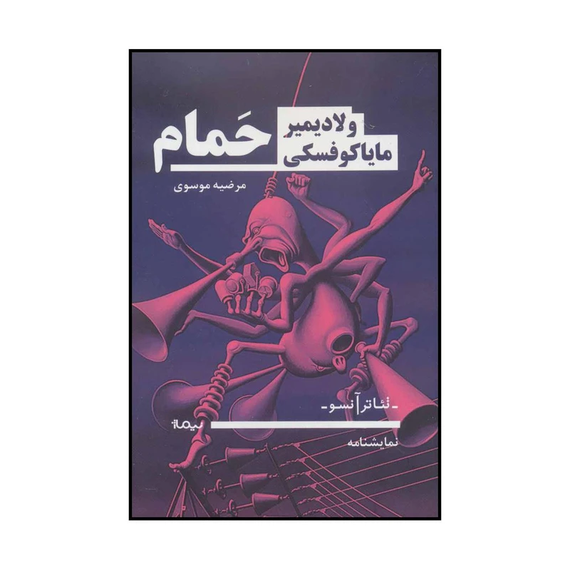 کتاب حمام اثر ولادیمیر مایاکوفسکی نشر نیماژ