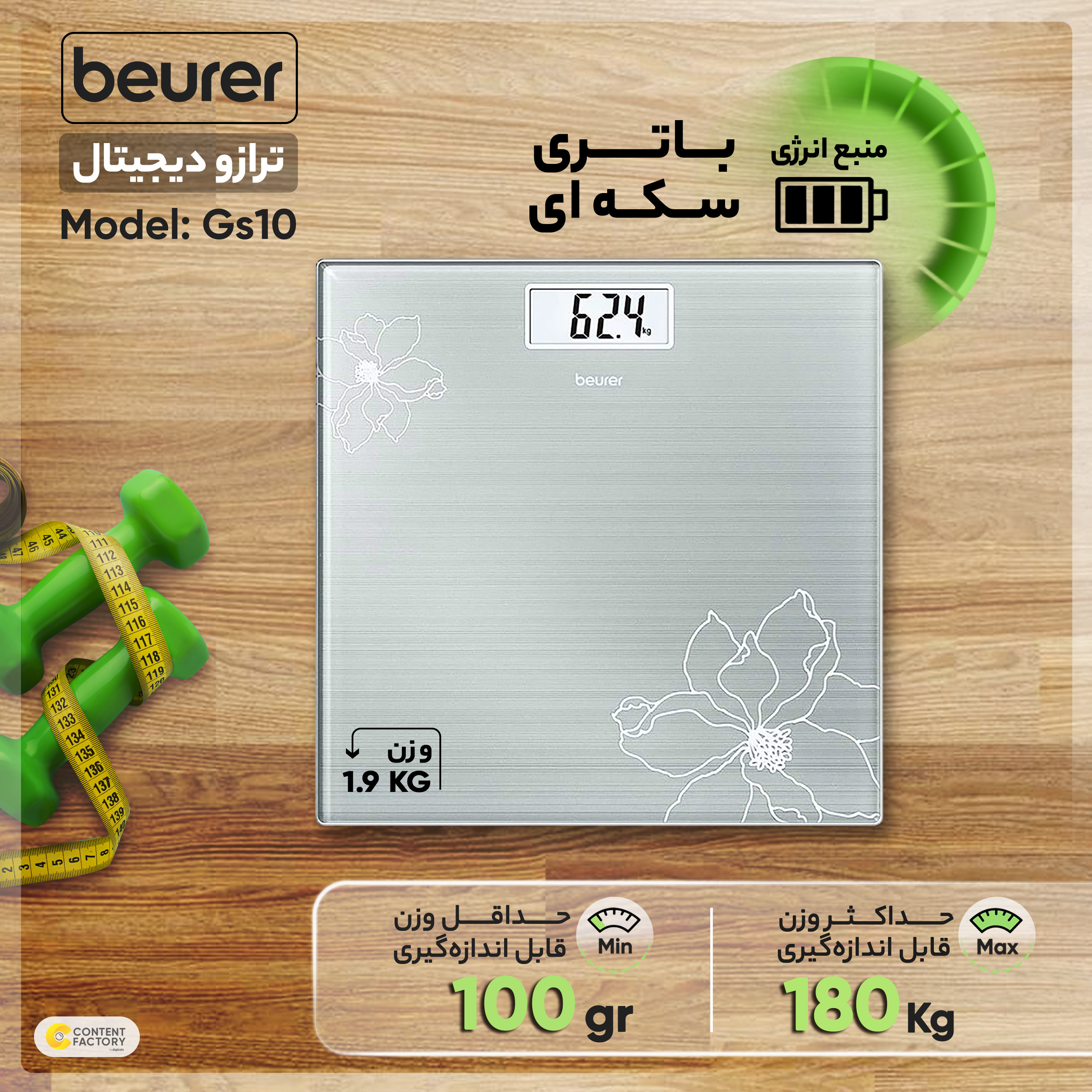 ترازو دیجیتال بیورر مدل Gs10