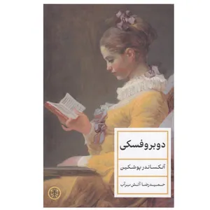کتاب دوبروفسكی اثر آلكساندر پوشكين انتشارات کتاب پارسه