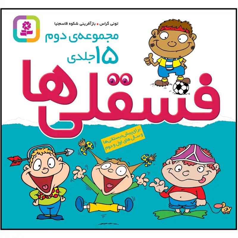کتاب فسقلی ها جلدهای 31 تا 45 اثر تونی گراس انتشارات قدیانی