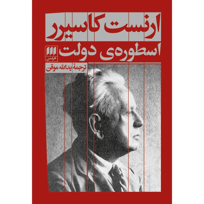 کتاب اسطورهی دولت اثر ارنست کاسیرر انتشارات هرمس