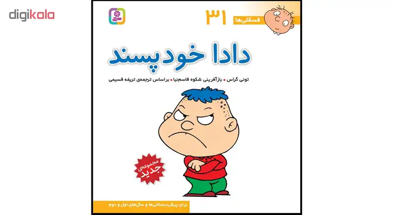 کتاب فسقلی ها جلدهای 31 تا 45  اثر تونی گراس انتشارات قدیانی