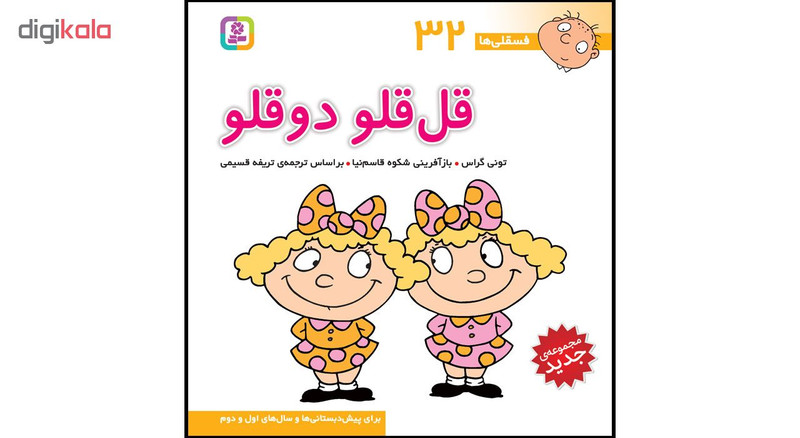کتاب فسقلی ها جلدهای 31 تا 45  اثر تونی گراس انتشارات قدیانی