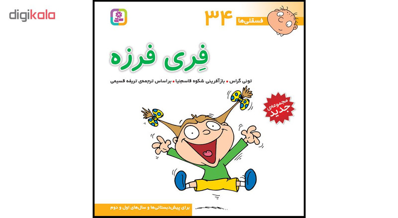 کتاب فسقلی ها جلدهای 31 تا 45  اثر تونی گراس انتشارات قدیانی