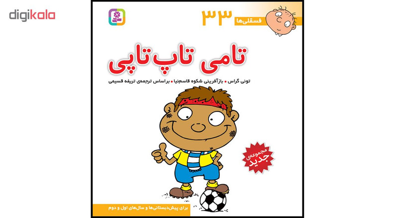 کتاب فسقلی ها جلدهای 31 تا 45  اثر تونی گراس انتشارات قدیانی