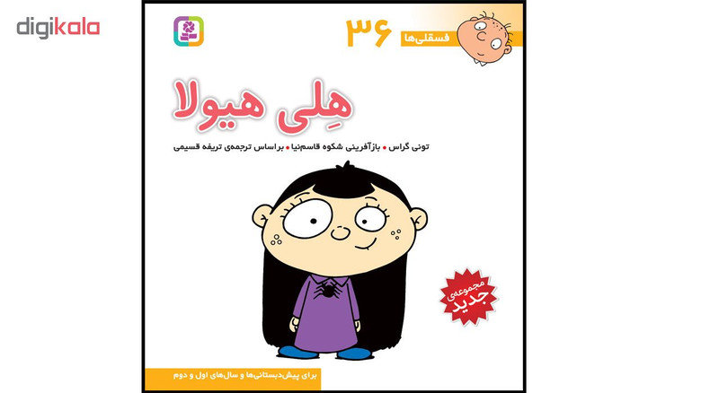 کتاب فسقلی ها جلدهای 31 تا 45  اثر تونی گراس انتشارات قدیانی