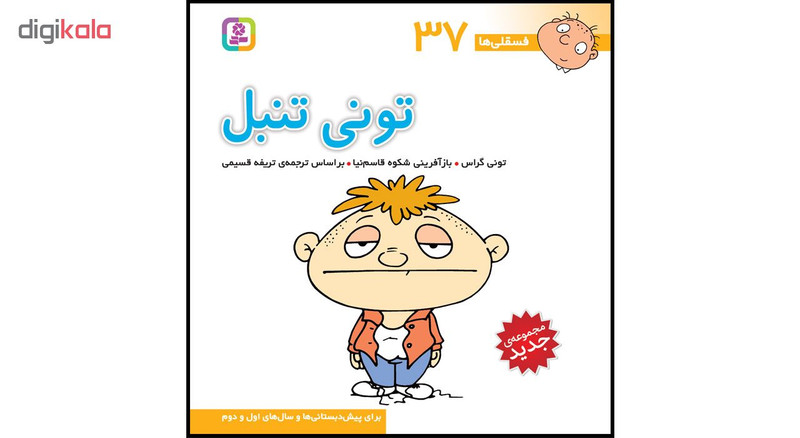 کتاب فسقلی ها جلدهای 31 تا 45  اثر تونی گراس انتشارات قدیانی