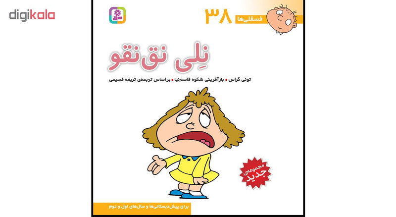کتاب فسقلی ها جلدهای 31 تا 45  اثر تونی گراس انتشارات قدیانی