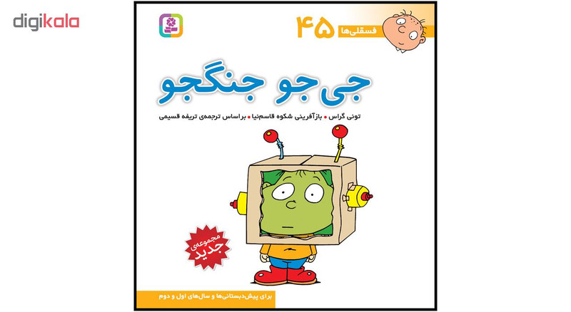 کتاب فسقلی ها جلدهای 31 تا 45  اثر تونی گراس انتشارات قدیانی