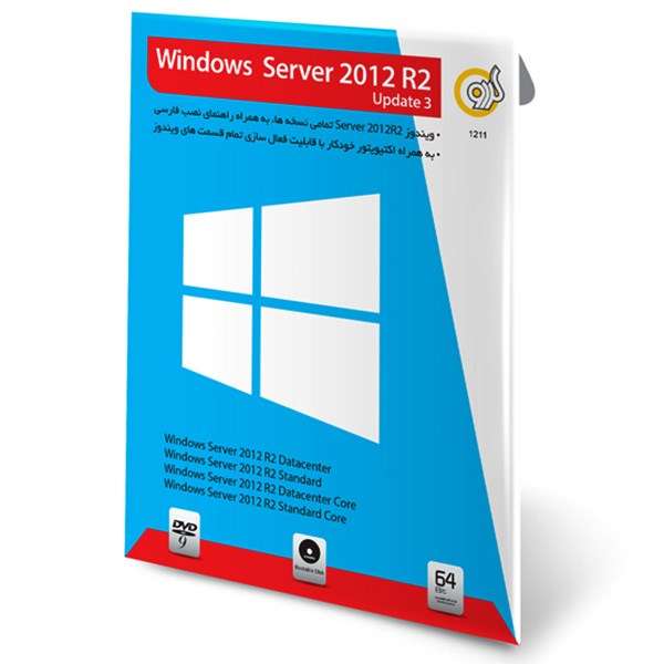 مجموعه نرم افزار ویندوز سرور 2012 R2 گردو آپدیت - 64 بیتی3
