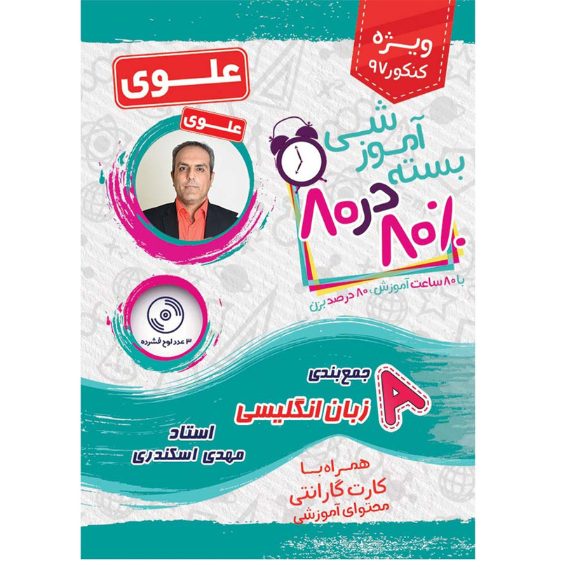 بسته آموزشی زبان انگلیسی 80 در 80 نشر علوی فرهیخته