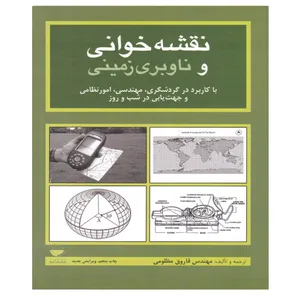 کتاب نقشه خوانی و ناوبری زمینی اثر مهندس فاروق مظلومی انتشارات مهکامه