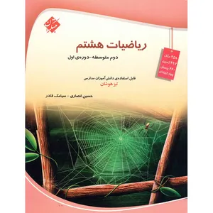 کتاب ریاضیات هشتم مبتکران اثر حسین انصاری