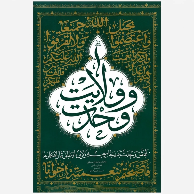 کتاب وحدت و ولایت اثر محمد رضا عابدینی نشر معارف 
