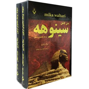 نقد و بررسی کتاب سینوهه پزشک مخصوص فرعون اثر میکا والتاری نشر هفت سنگ توسط خریداران