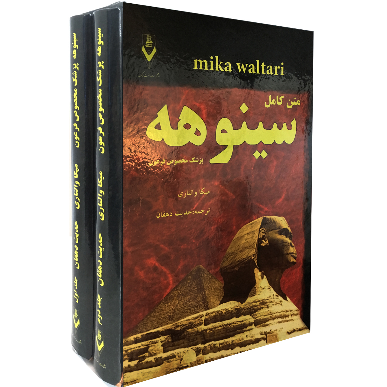 آنباکس کتاب سینوهه پزشک مخصوص فرعون اثر میکا والتاری نشر هفت سنگ در تاریخ ۰۲ آبان ۱۳۹۹