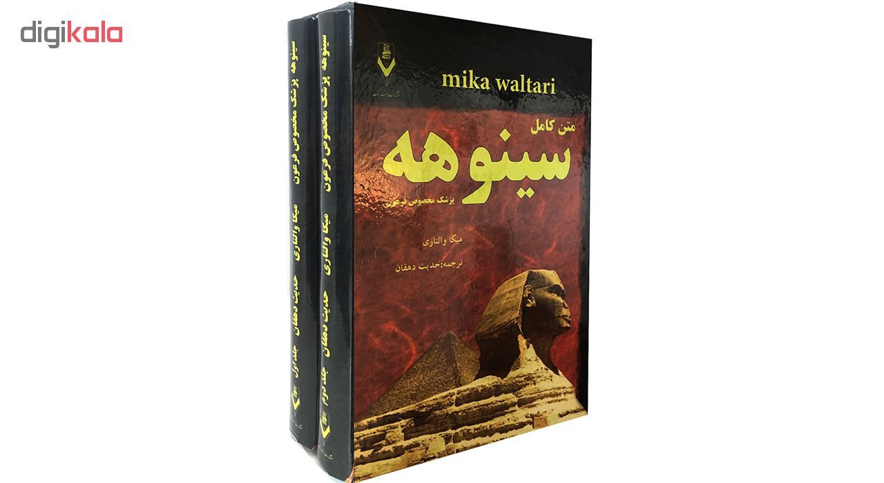 کتاب سینوهه پزشک مخصوص فرعون اثر میکا والتاری نشر هفت سنگ