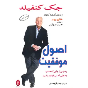 کتاب اصول موفقیت اثر جک کنفیلد