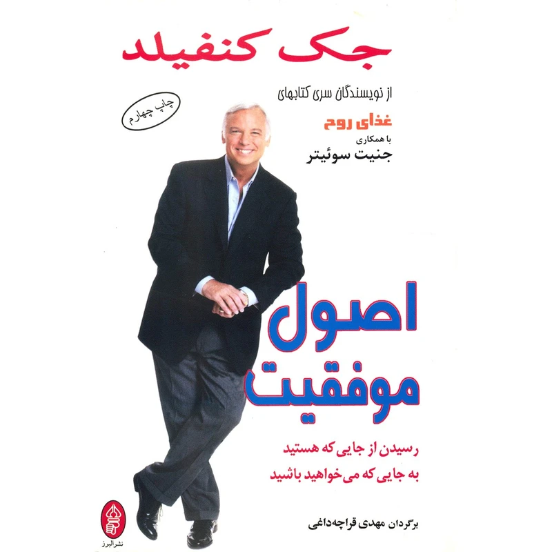 کتاب اصول موفقیت اثر جک کنفیلد