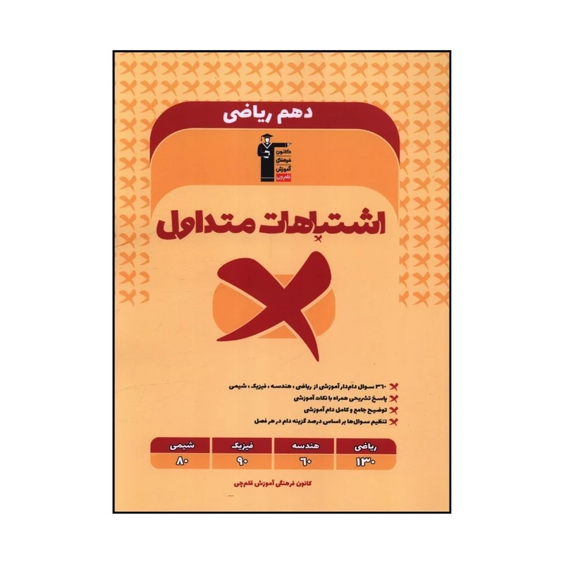 کتاب اشتباهات متداول دهم رياضي  اثر جمعي از نويسندگان نشر قلم چی 