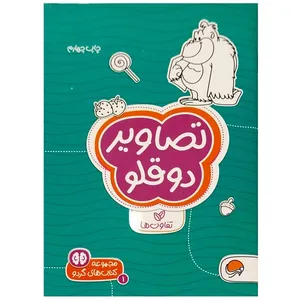 کتاب تصاویر دوقلو تفاوت ها اثر سارا مطلوب نشر مهرسا