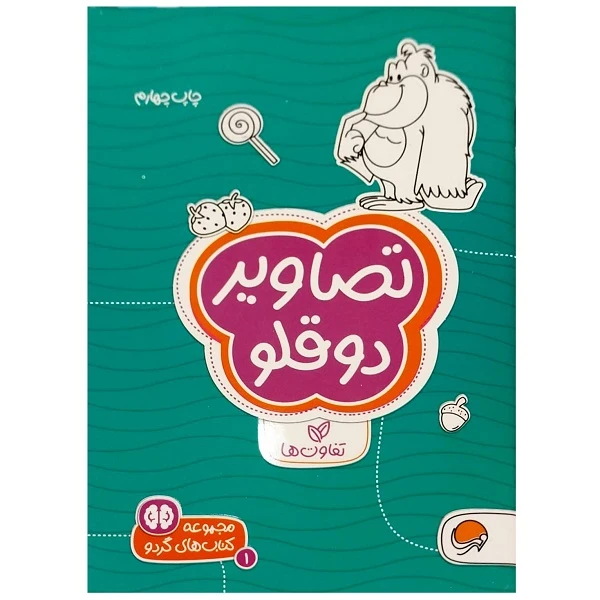 کتاب تصاویر دوقلو تفاوت ها اثر سارا مطلوب نشر مهرسا