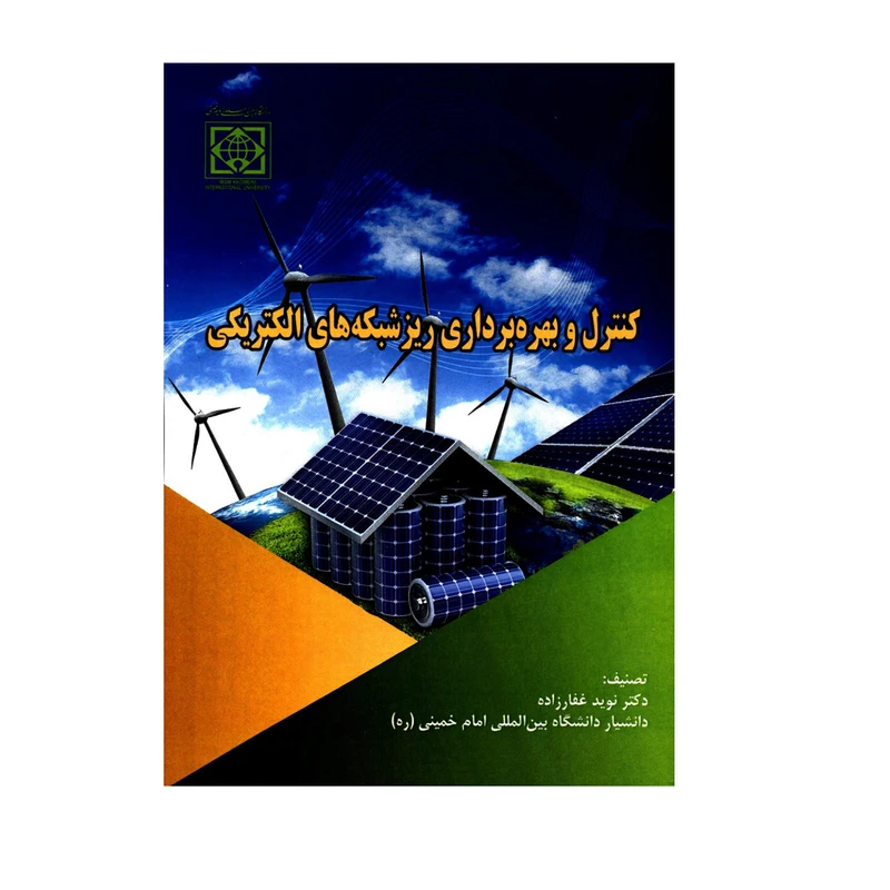 کتاب کنترل و بهره برداری ریز شبکه های الکتریکی اثر دکتر نوید غفارزاده انتشارات دانشگاه بین المللی امام خمینی (ره)