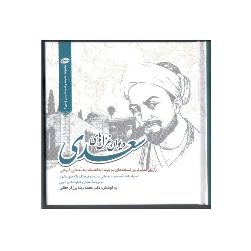 کتاب دیوان غزل های سعدی اثر محمدرضا برزگرخالقی انتشارات سایه گستر