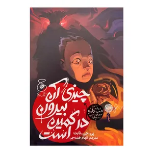 كتاب چيزي آن بيرون در كمين است اثر پي جي نايت نشر كتاب چ 