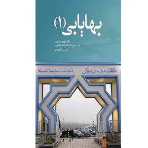 کتاب بهایابی (۱) اثر دکتر مهدی سدیدی و اردشیر احمدیان نشر مهربان