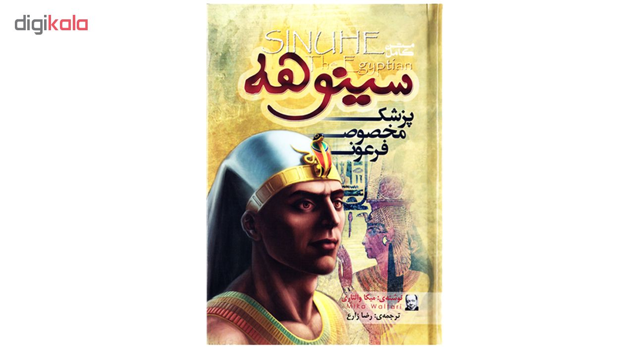 کتاب رمان سینوهه پزشک مخصوص فرعون اثر میکا والتاری نشر الینا