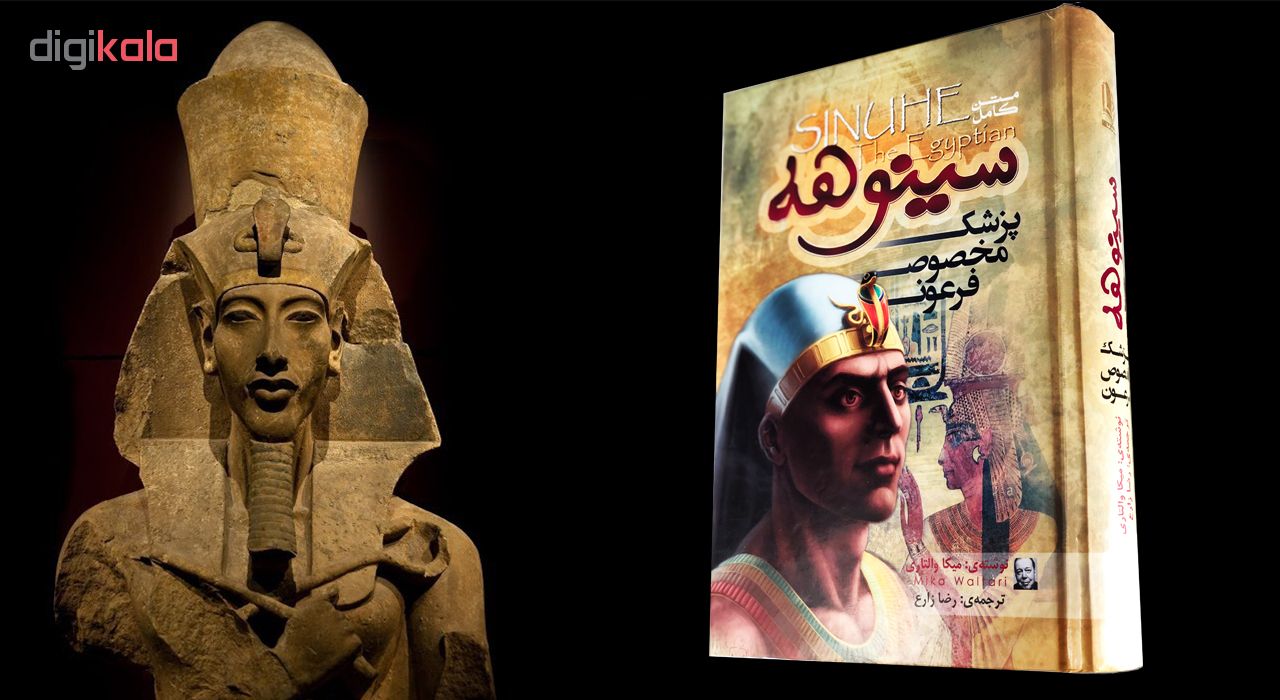 کتاب رمان سینوهه پزشک مخصوص فرعون اثر میکا والتاری نشر الینا