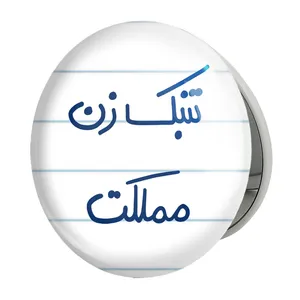 آینه جیبی خندالو طرح تنبک زن مملکت مدل تاشو کد 5641 