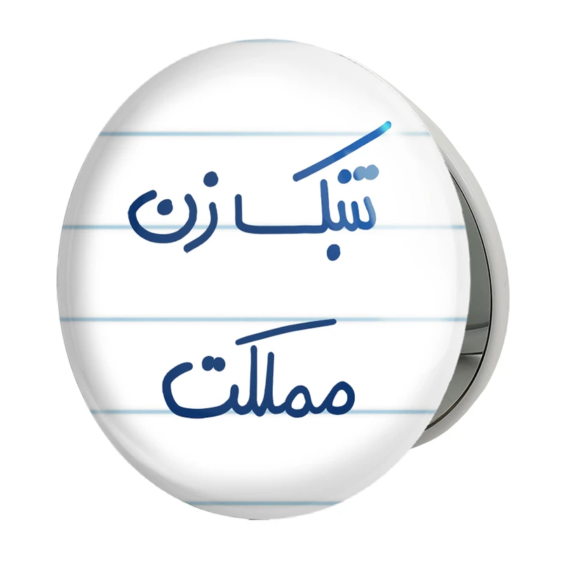 آینه جیبی خندالو طرح تنبک زن مملکت مدل تاشو کد 5641 