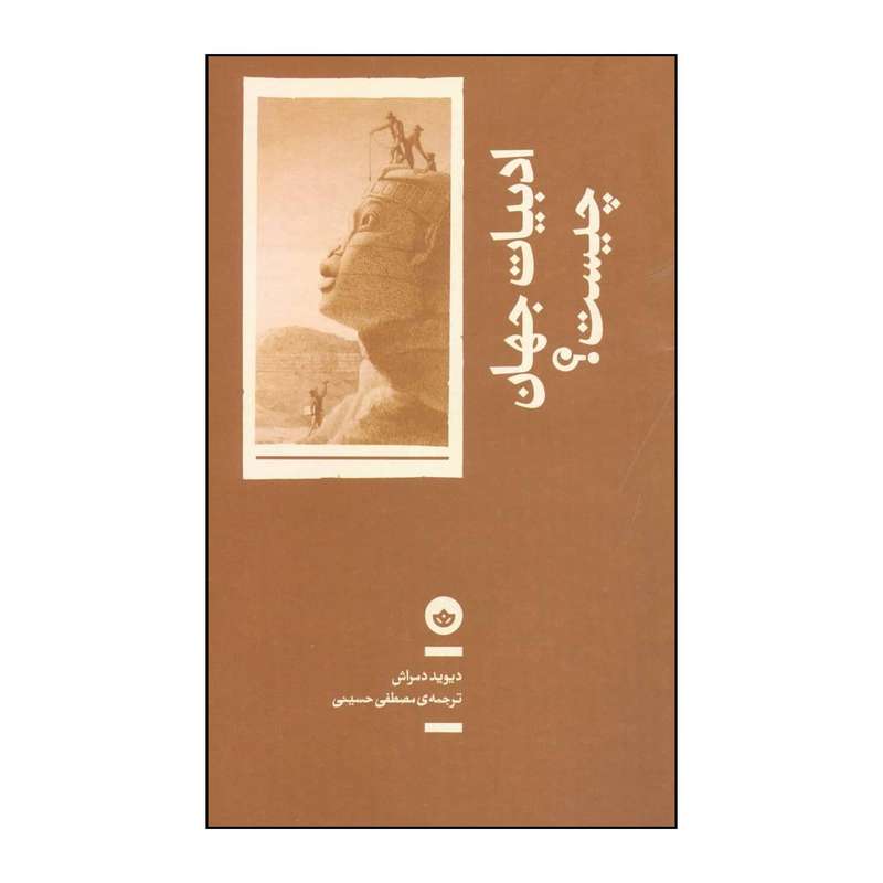 کتاب ادبیات جهان چیست  اثر دیوید دمراش نشر باژ