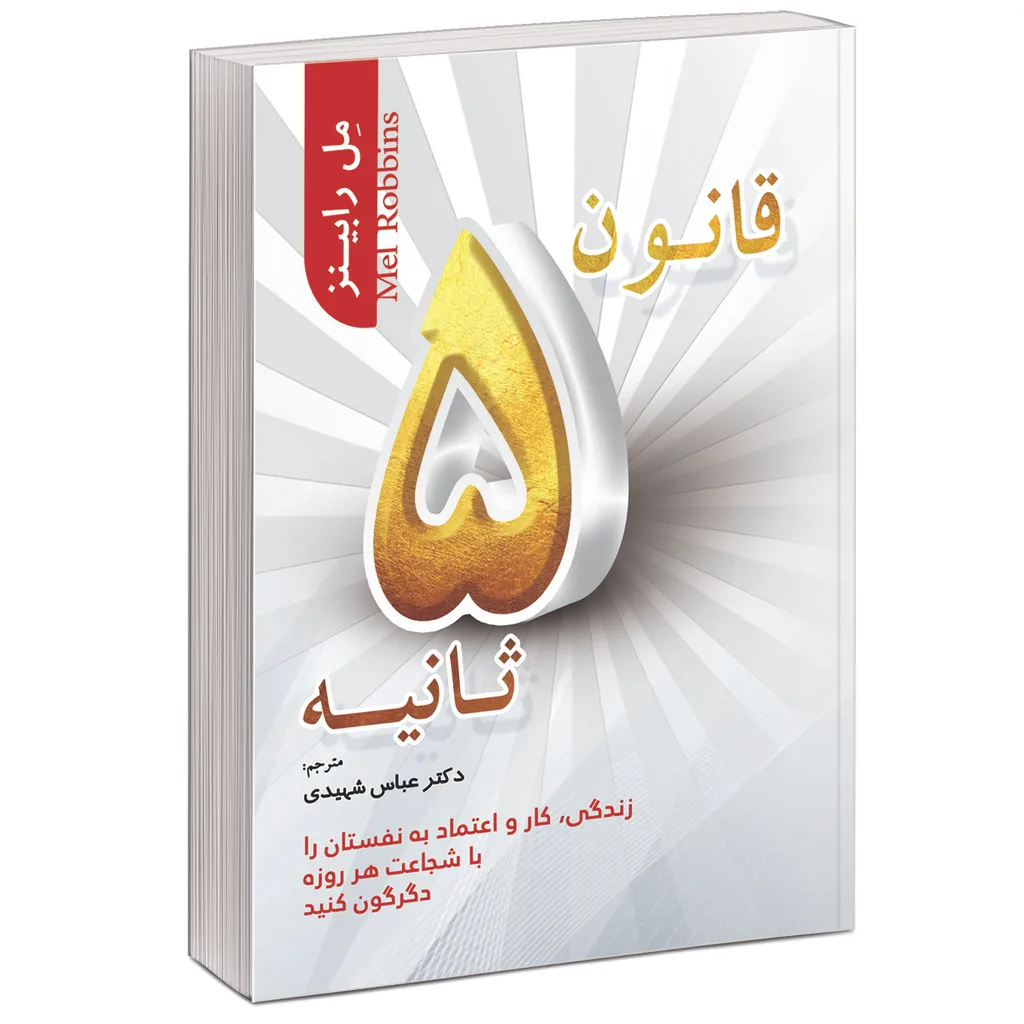 کتاب قانون پنج ثانیه اثر مل رابینز انتشارات آفرینه