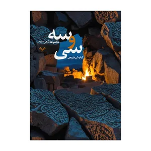 کتاب سی و سه اثر کیانوش باروجی انتشارات نامه مهر 